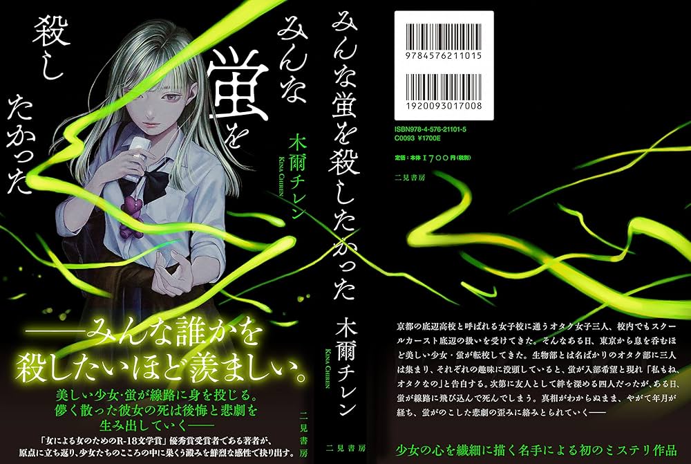 みんな蛍を殺したかった | 木爾 チレン, 紺野 真弓 |本 | 通販